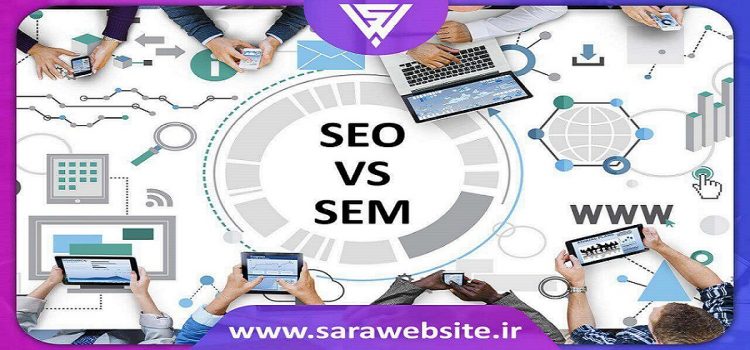 مقایسه سئو (seo) و بازاریابی موتورهای جستجو (sem) و کاربردهای آنها